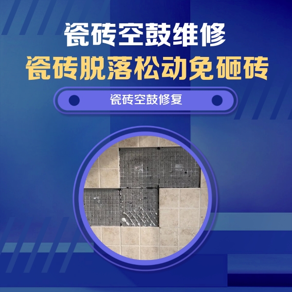 应城瓷砖空鼓维修公司分享卫生间墙面瓷砖空鼓面积较大时，如何进行注浆修补？