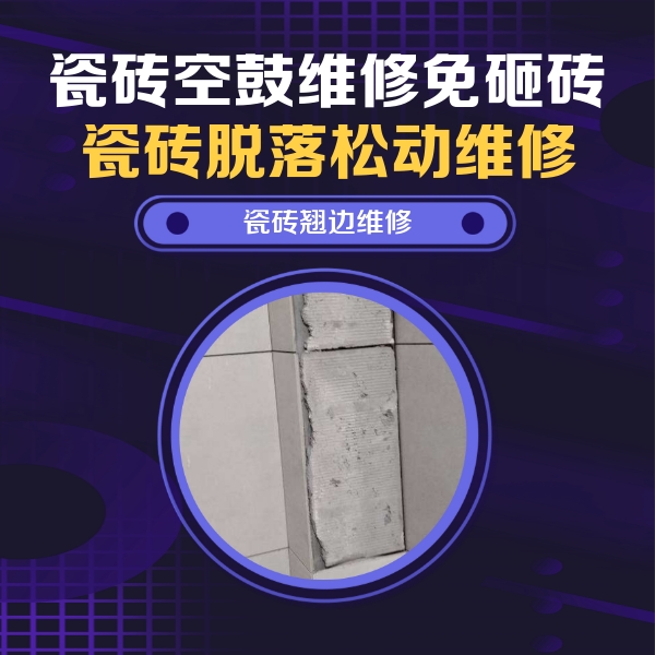 应城瓷砖空鼓维修公司分享主卧的瓷砖空鼓维修方法