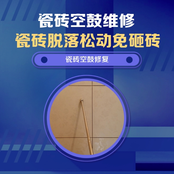应城瓷砖空鼓维修公司分享如何判断瓷砖空鼓的面积？