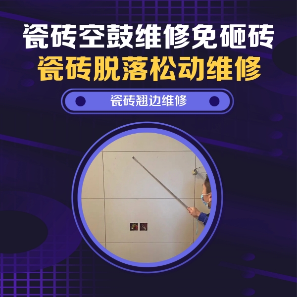 应城瓷砖空鼓维修公司分享瓷砖空鼓面积较大时，除了注浆修补还有哪些维修方法？