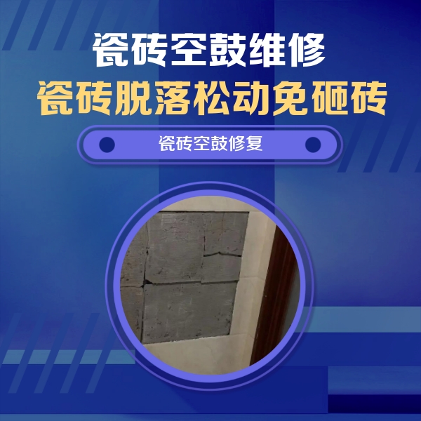 应城瓷砖空鼓维修公司分享砖缝注浆修补空鼓的注意事项有哪些？