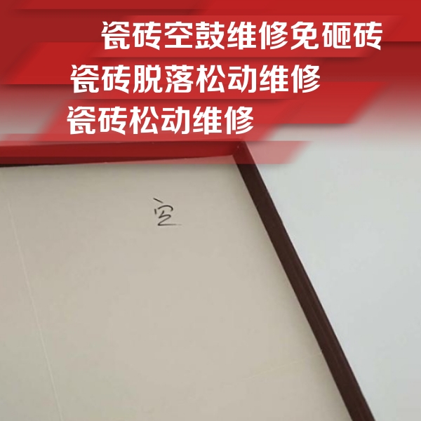 应城瓷砖空鼓维修公司分享卫生间墙面瓷砖空鼓