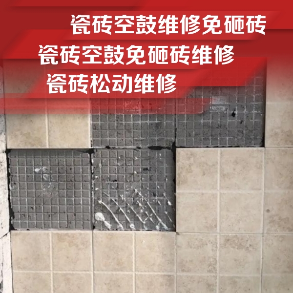 应城瓷砖空鼓维修公司分享地砖空鼓维修的知识