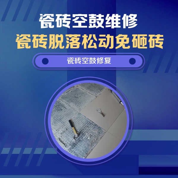 应城瓷砖空鼓维修公司分享瓷砖松动维修的方法