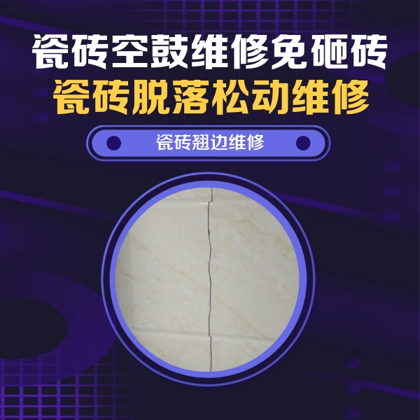 应城瓷砖空鼓维修公司分享砖缝注浆修补空鼓的具体操作步骤是什么