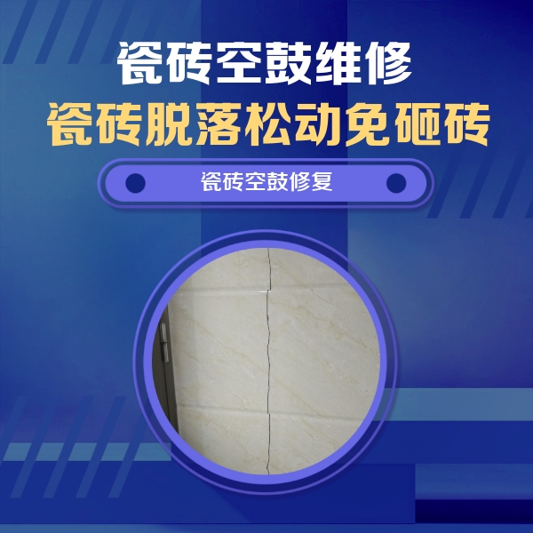 应城瓷砖空鼓维修公司分享瓷砖空鼓面积较大时，除了注浆修补还有哪些维修方法？